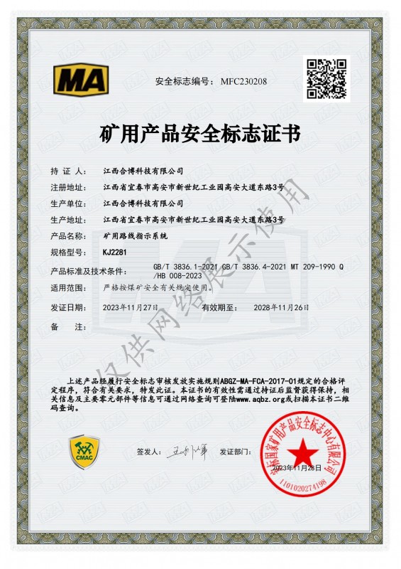 KJ2281礦用路線指示系統(tǒng)安標(biāo)證書