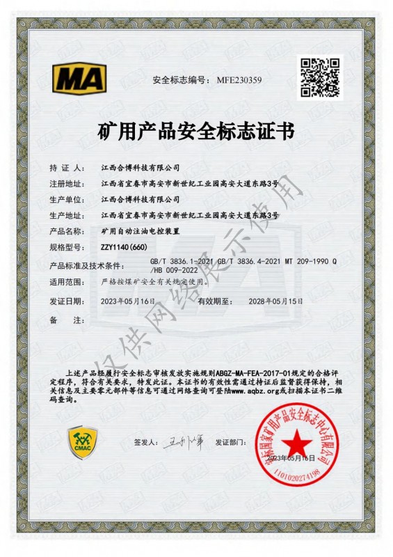 ZZY1140（660）礦用自動(dòng)注油電控裝置安標(biāo)證書