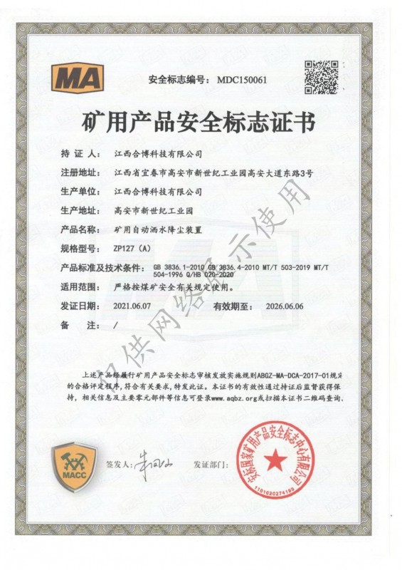 ZP127（A）礦用自動(dòng)灑水降塵裝置安標(biāo)證書