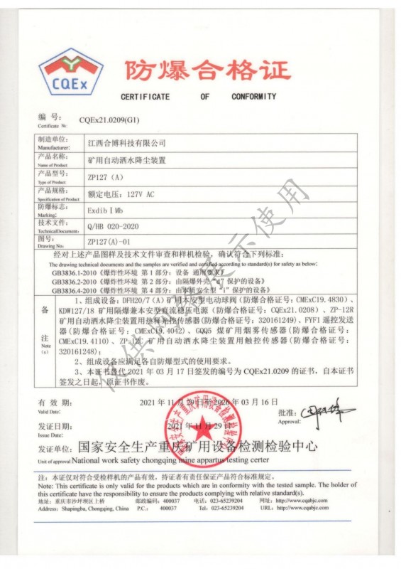 ZP127（A）礦用自動(dòng)灑水降塵裝置防爆合格證書