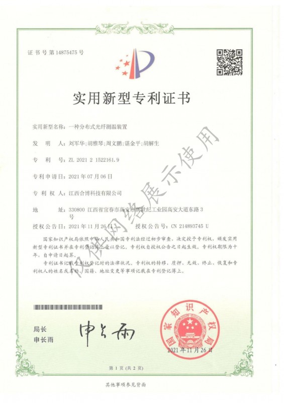 一種分布式光纖測(cè)溫裝置專利證書